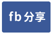 大園客運園區建地-face share