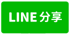 大園客運園區建地-line share